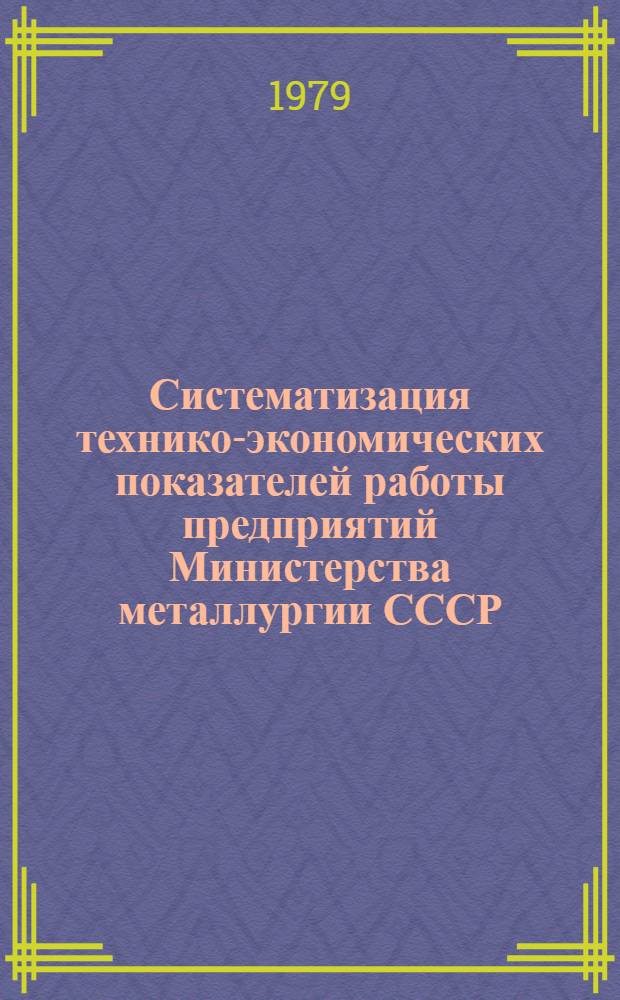 Систематизация технико-экономических показателей работы предприятий Министерства металлургии СССР. Марганцеворудная промышленность
