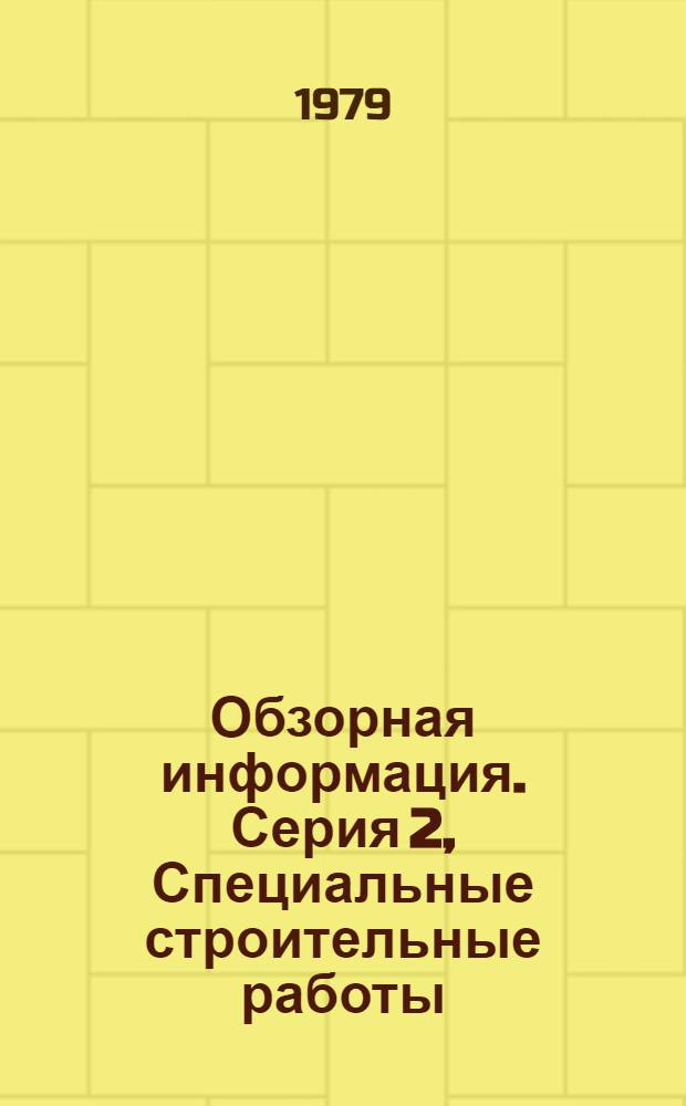 Обзорная информация. Серия 2, Специальные строительные работы