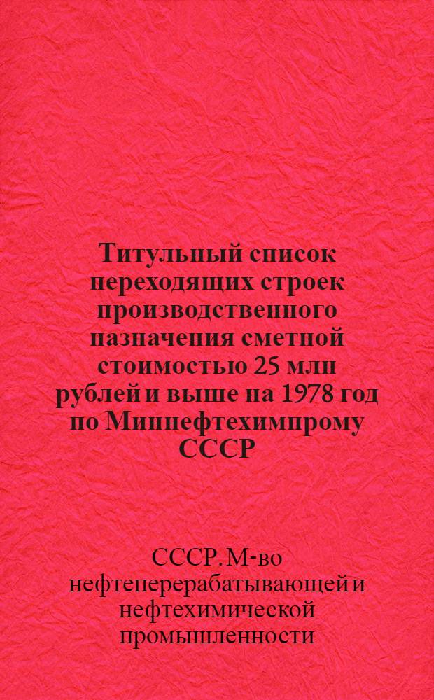 Титульный список переходящих строек производственного назначения сметной стоимостью 25 млн рублей и выше на 1978 год по Миннефтехимпрому СССР. [2], Нефтеперерабатывающая промышленность