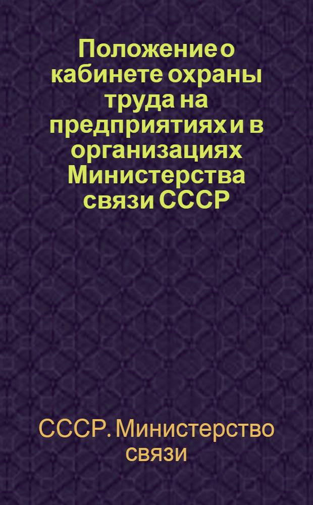 Положение о кабинете охраны труда на предприятиях и в организациях Министерства связи СССР : Утв. 29.12.77