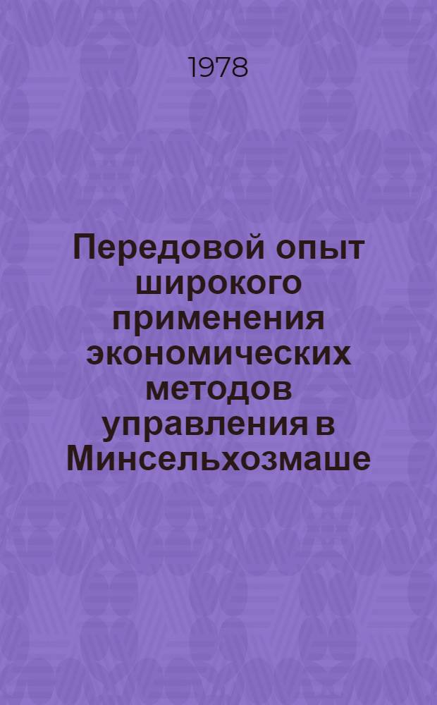 Передовой опыт широкого применения экономических методов управления в Минсельхозмаше