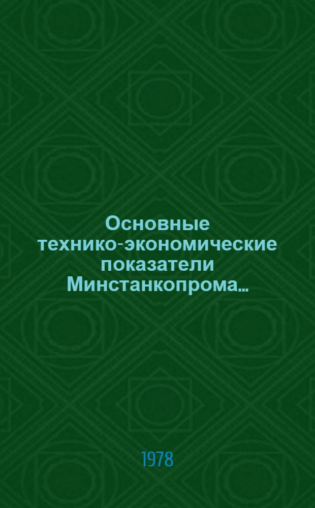 Основные технико-экономические показатели Минстанкопрома...