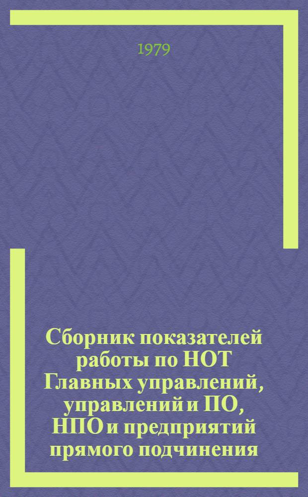 Сборник показателей работы по НОТ Главных управлений, управлений и ПО, НПО и предприятий прямого подчинения