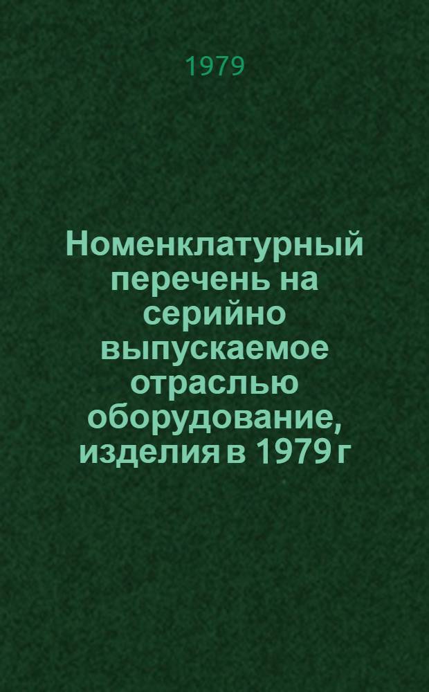 Номенклатурный перечень на серийно выпускаемое отраслью оборудование, изделия в 1979 г. Ч. 2