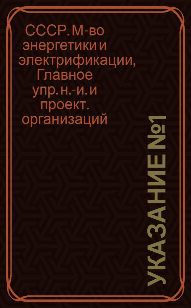 Указание № 1; Схема применения теплоизоляционных конструкций для оборудования и трубопроводов тепловых электростанций: (На основе сортамента изделий по планам на 1977 г.) / М-во энергетики и электрификации СССР, ГлавНИИпроект, Всесоюз. об-ние "Союзэнергозащита"