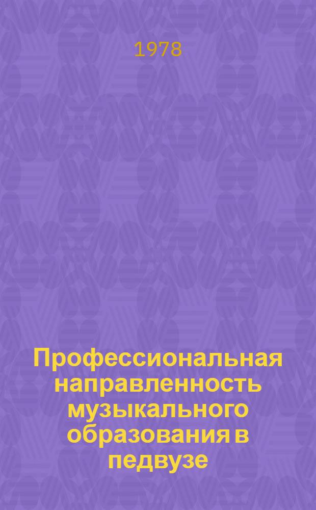 Профессиональная направленность музыкального образования в педвузе