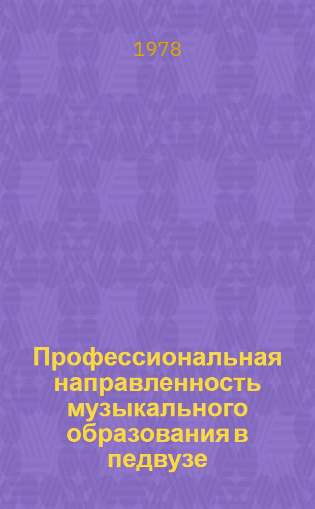 Профессиональная направленность музыкального образования в педвузе