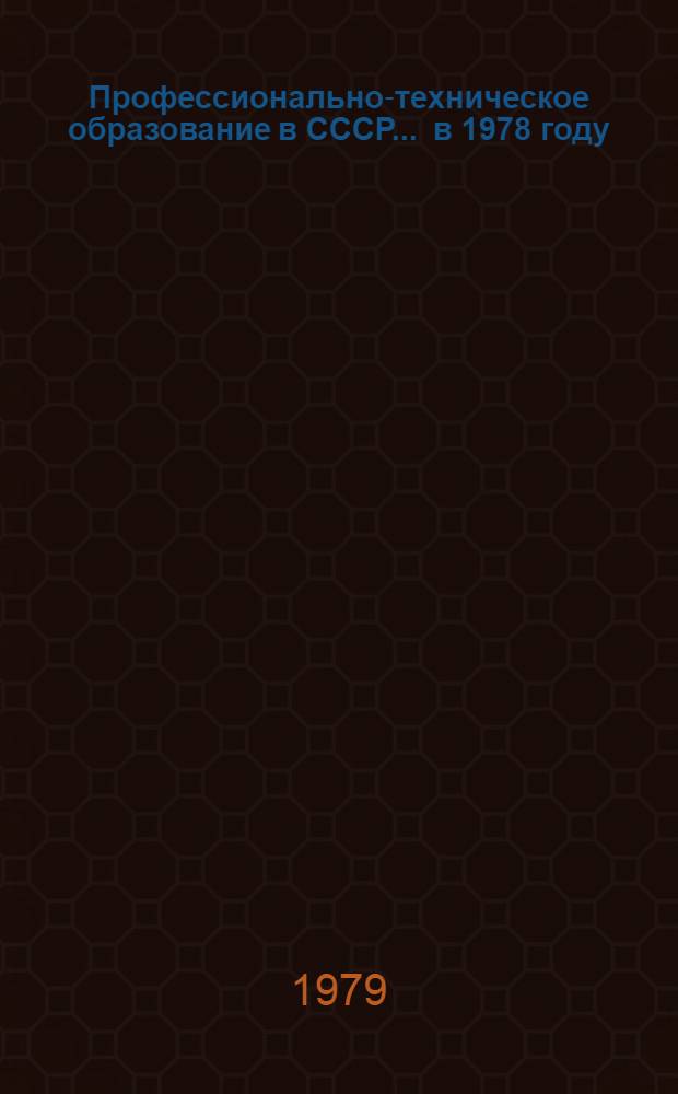 Профессионально-техническое образование в СССР. ... в 1978 году