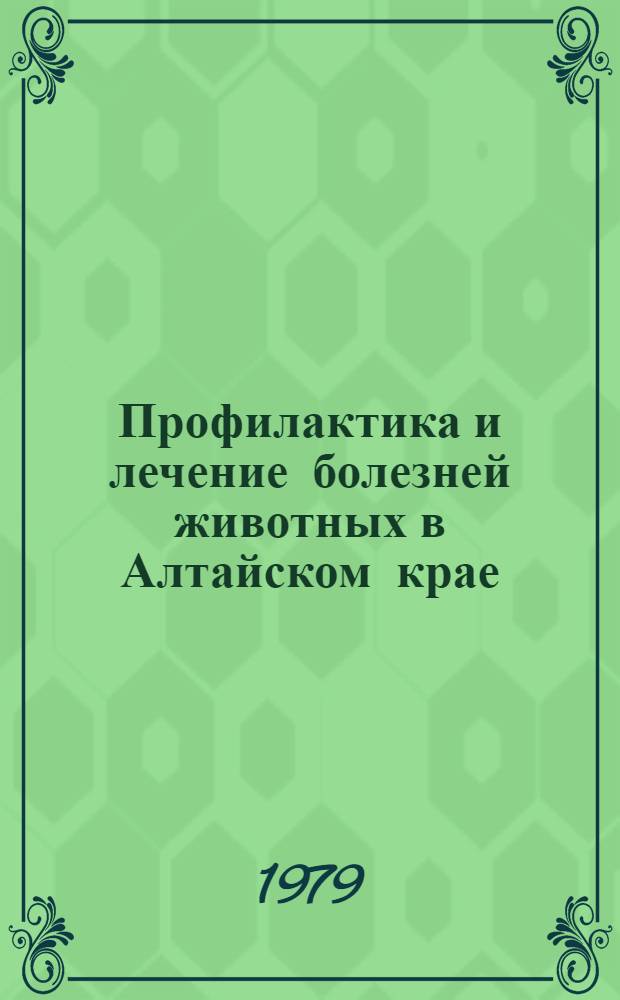 Профилактика и лечение болезней животных в Алтайском крае : Сб. статей