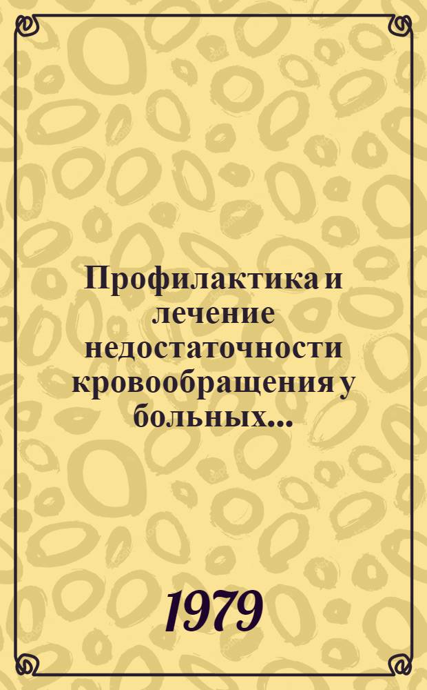 Профилактика и лечение недостаточности кровообращения у больных... : (Метод. рекомендации)