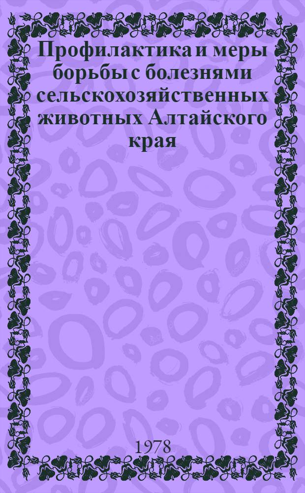 Профилактика и меры борьбы с болезнями сельскохозяйственных животных Алтайского края : Сб. н.-и. работ. Вып. 4