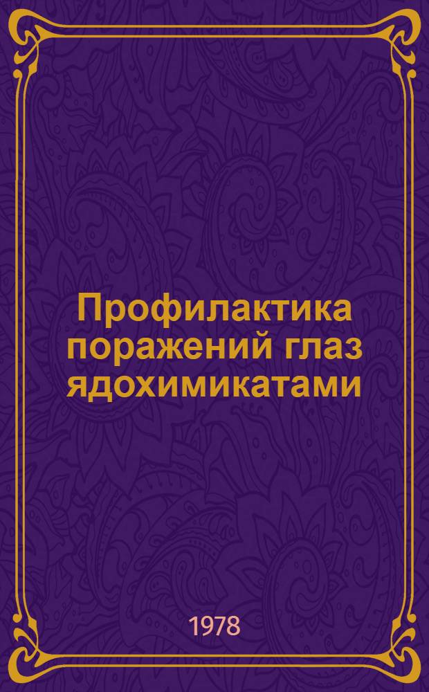 Профилактика поражений глаз ядохимикатами : Метод. рекомендации