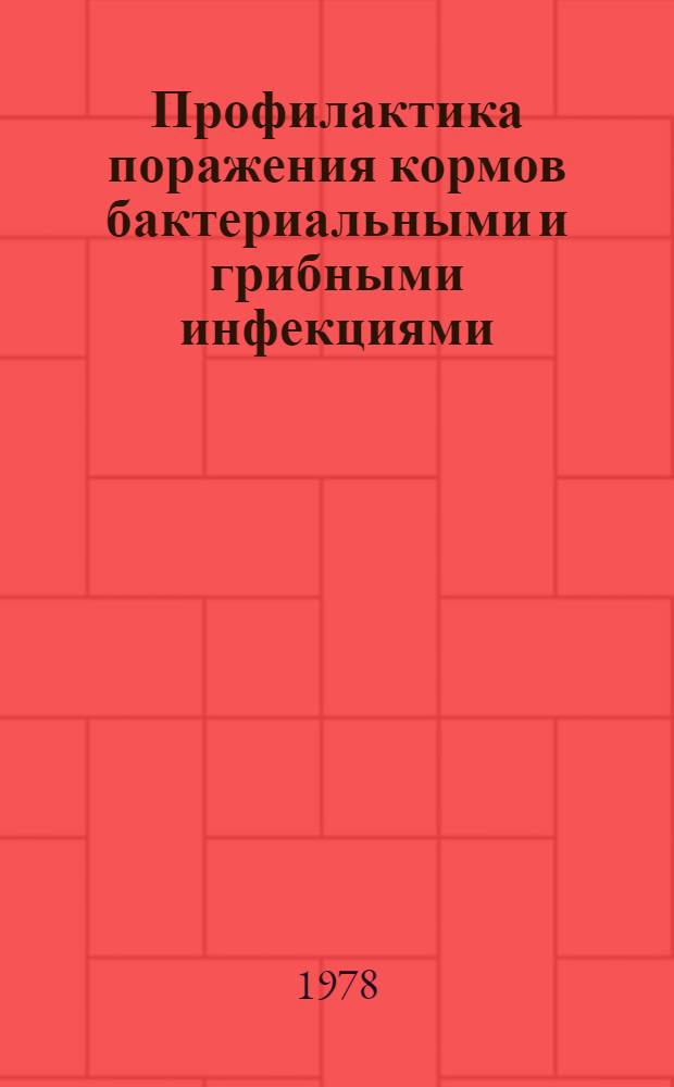 Профилактика поражения кормов бактериальными и грибными инфекциями