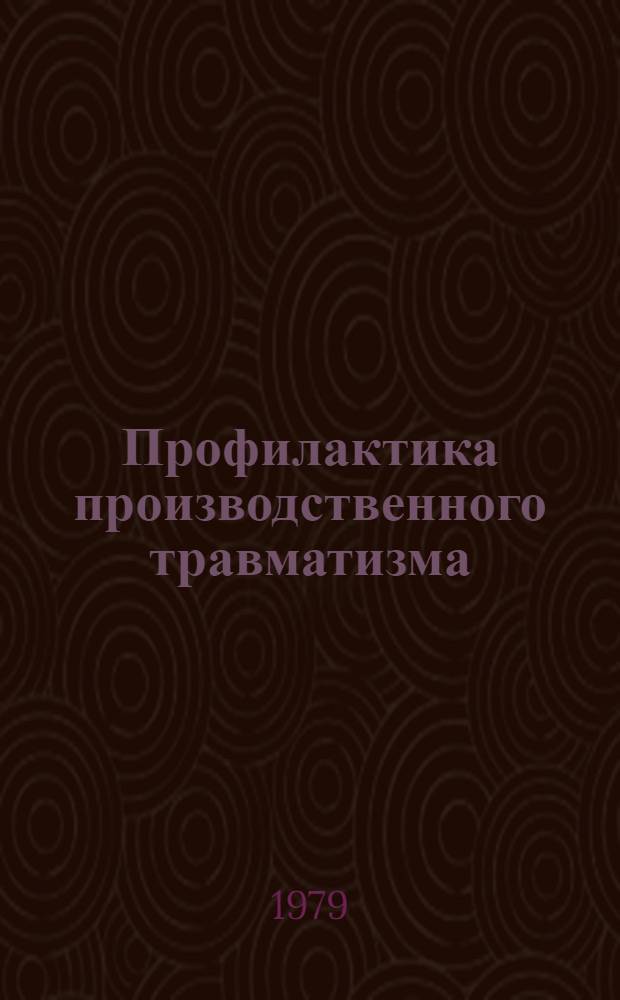 Профилактика производственного травматизма : Метод. указания