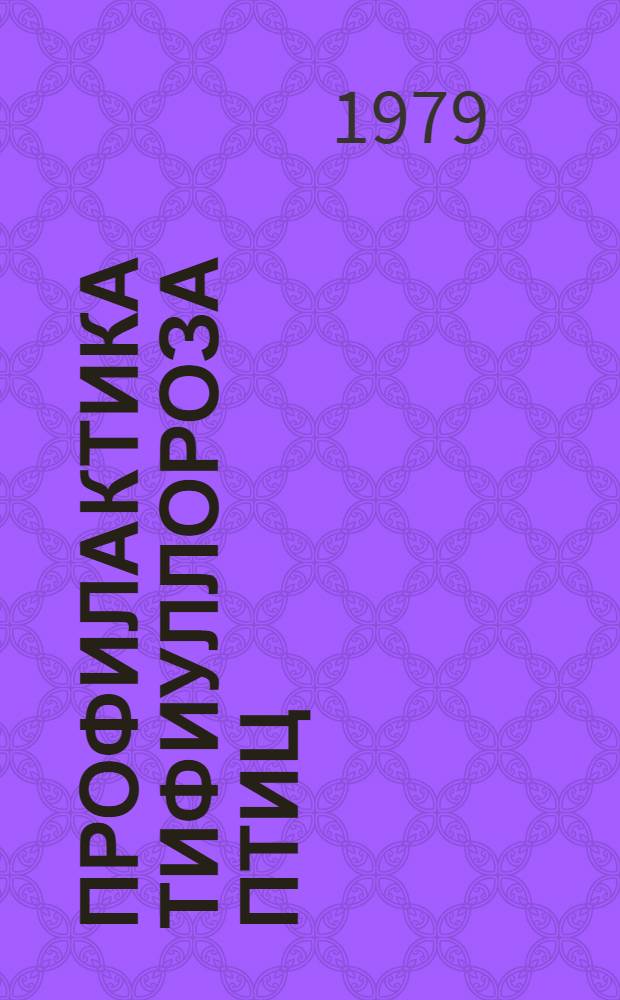 Профилактика тифиуллороза птиц