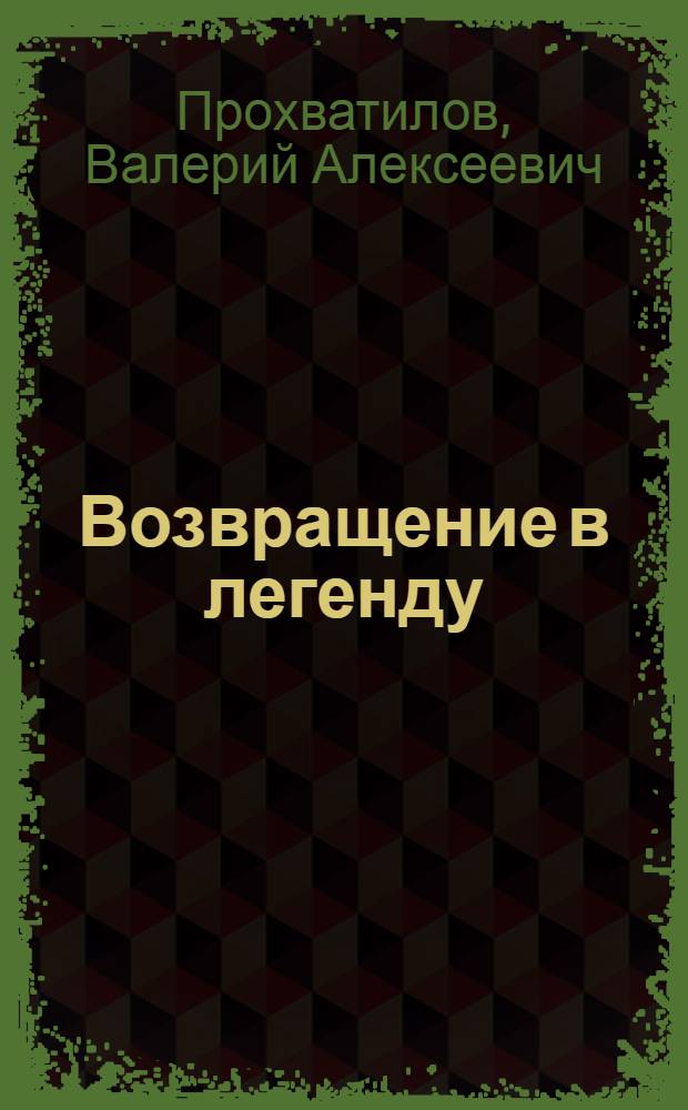 Возвращение в легенду : Стихи