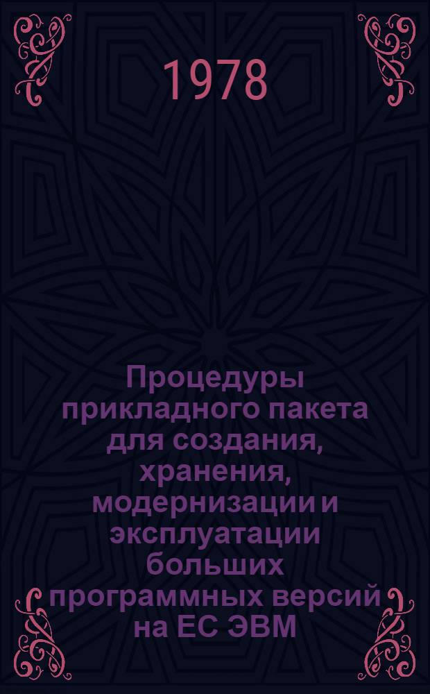 Процедуры прикладного пакета для создания, хранения, модернизации и эксплуатации больших программных версий на ЕС ЭВМ : (Инструкция пользователю)