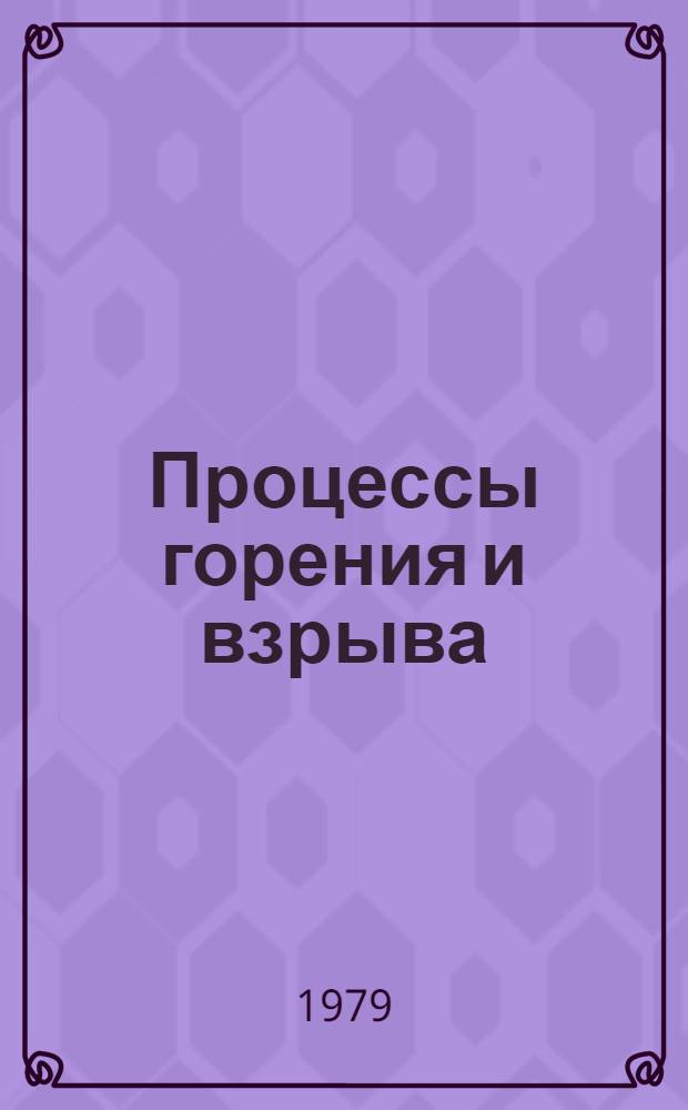 Процессы горения и взрыва