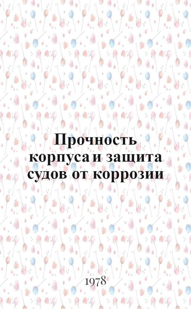 Прочность корпуса и защита судов от коррозии : Сб. статей
