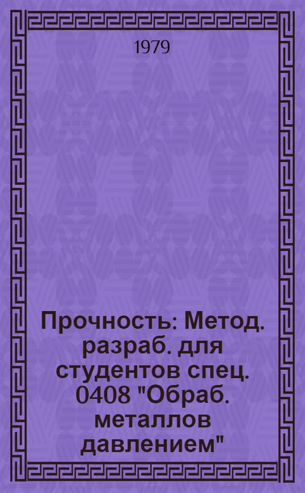 Прочность : Метод. разраб. для студентов спец. 0408 "Обраб. металлов давлением"
