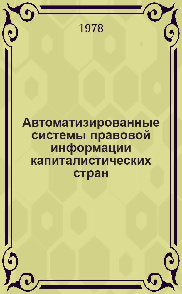 Автоматизированные системы правовой информации капиталистических стран : (По дан. зарубеж. печати за 1964-1976 гг.)