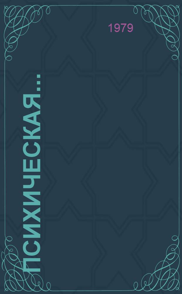 Психическая...