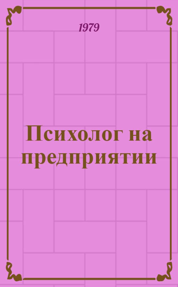 Психолог на предприятии : Сб. статей