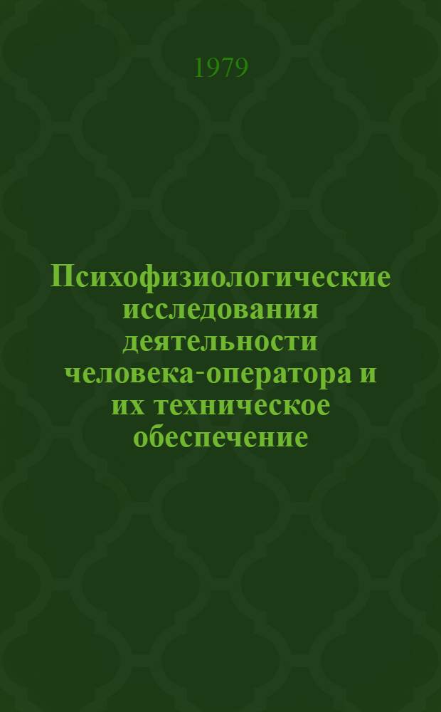Психофизиологические исследования деятельности человека-оператора и их техническое обеспечение : Сб. статей