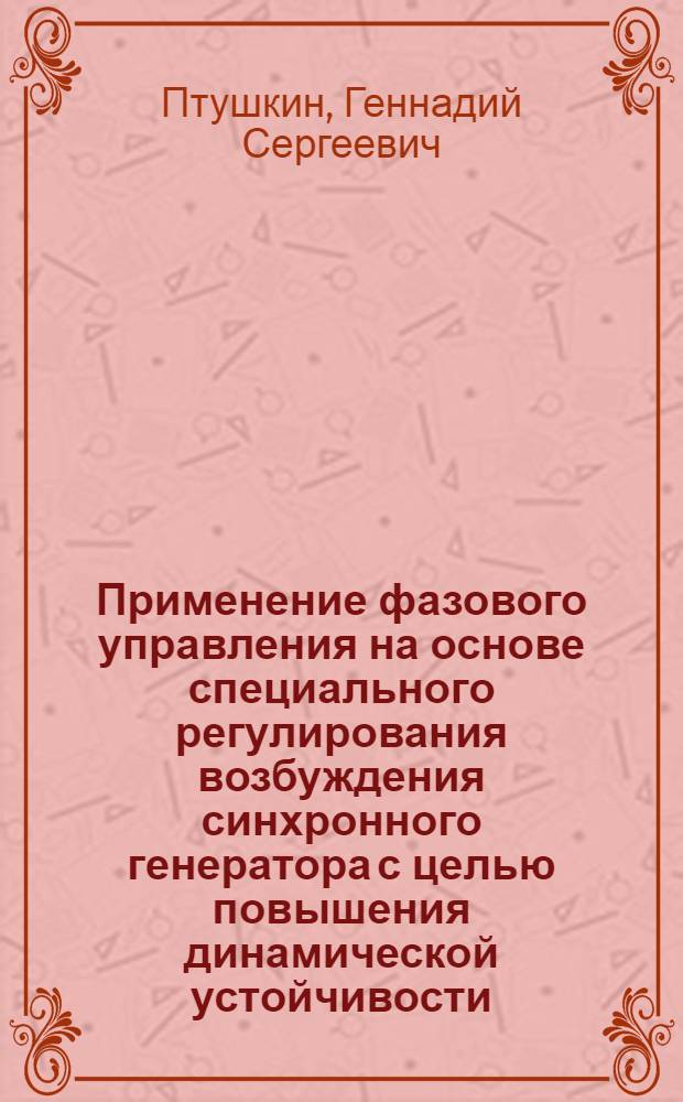 Применение фазового управления на основе специального регулирования возбуждения синхронного генератора с целью повышения динамической устойчивости : Автореф. дис. на соиск. учен. степени канд. техн. наук : (05.14.06)