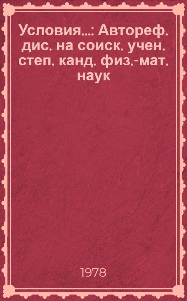 Условия.... : Автореф. дис. на соиск. учен. степ. канд. физ.-мат. наук : (01.01.02)