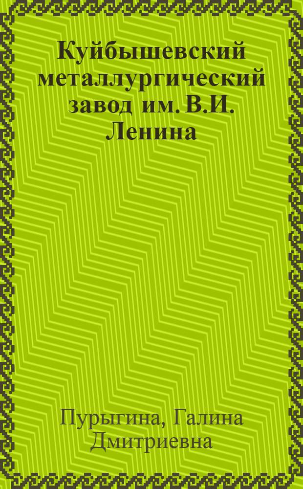 Куйбышевский металлургический завод им. В.И. Ленина : Указ. лит