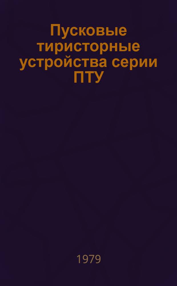 Пусковые тиристорные устройства серии ПТУ : Каталог : Взамен ЛК 07.14.33-75
