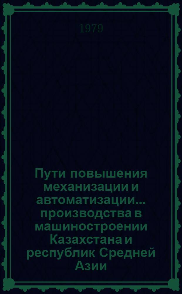 Пути повышения механизации и автоматизации ... производства в машиностроении Казахстана и республик Средней Азии