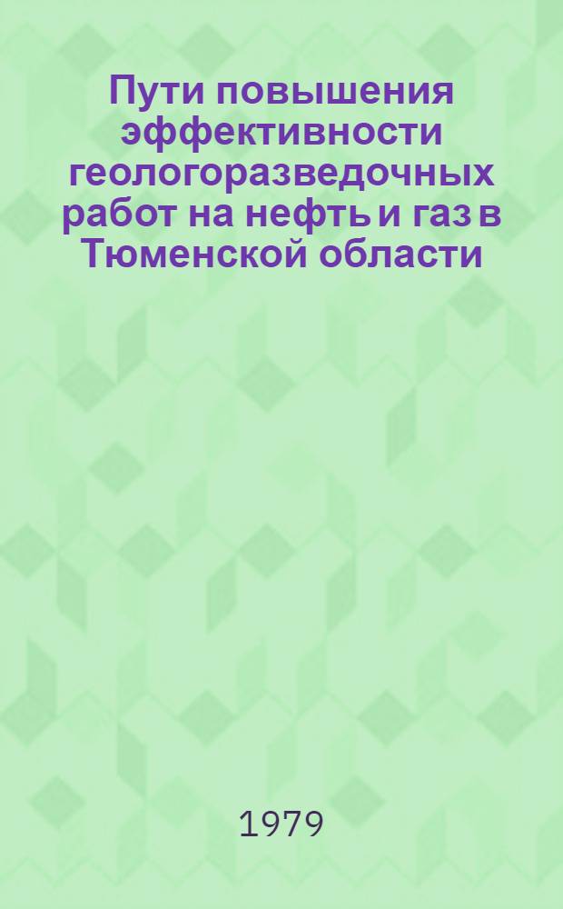 Пути повышения эффективности геологоразведочных работ на нефть и газ в Тюменской области : Сб. статей