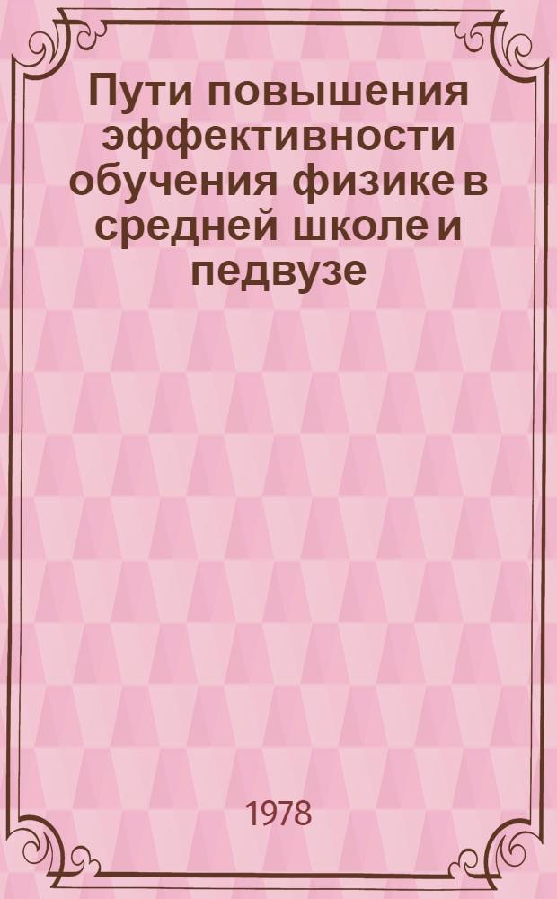 Пути повышения эффективности обучения физике в средней школе и педвузе : Метод. разраб. и рекомендации для учителей физики сред. школ и преподавателей педвузов