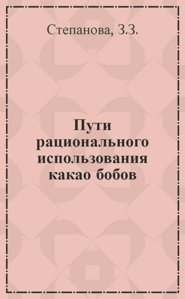 Пути рационального использования какао бобов