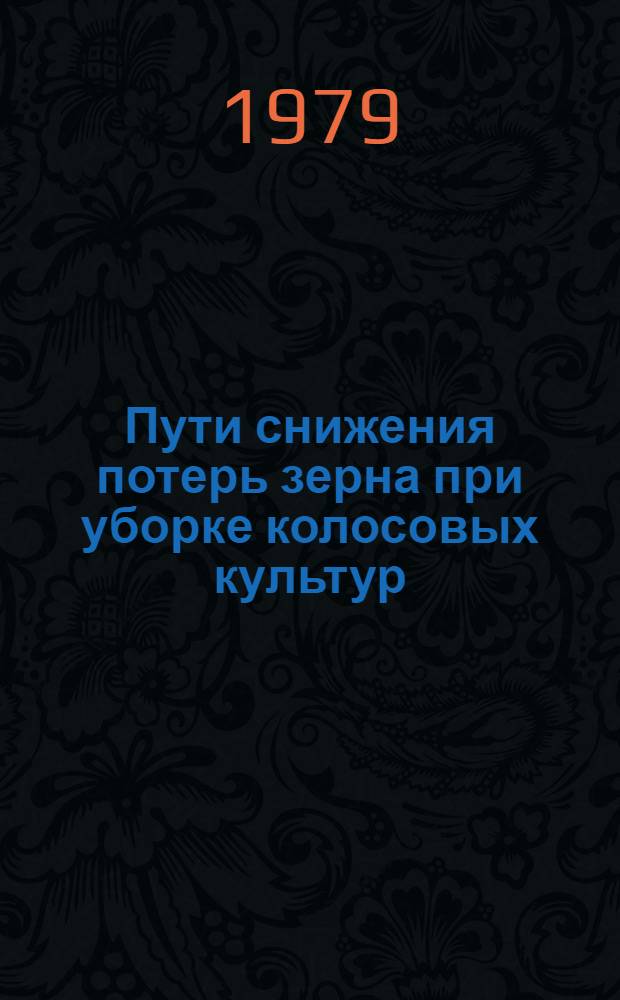 Пути снижения потерь зерна при уборке колосовых культур