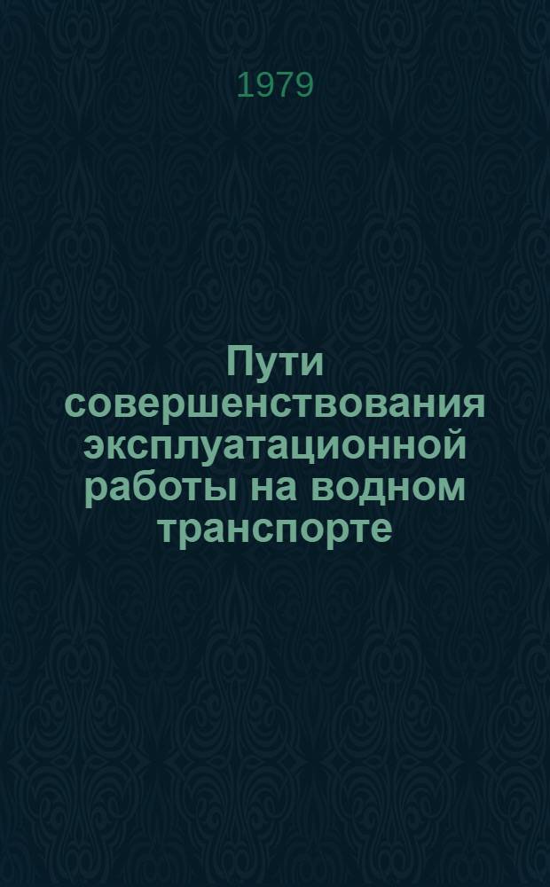 Пути совершенствования эксплуатационной работы на водном транспорте : Сб. статей