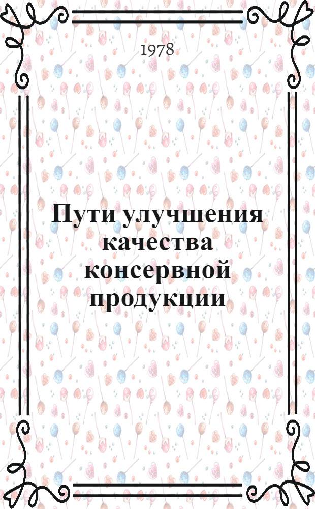 Пути улучшения качества консервной продукции