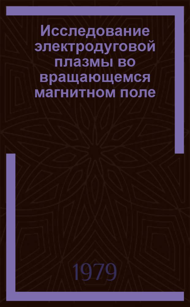 Исследование электродуговой плазмы во вращающемся магнитном поле : Автореф. дис. на соиск. учен. степ. к. т. н