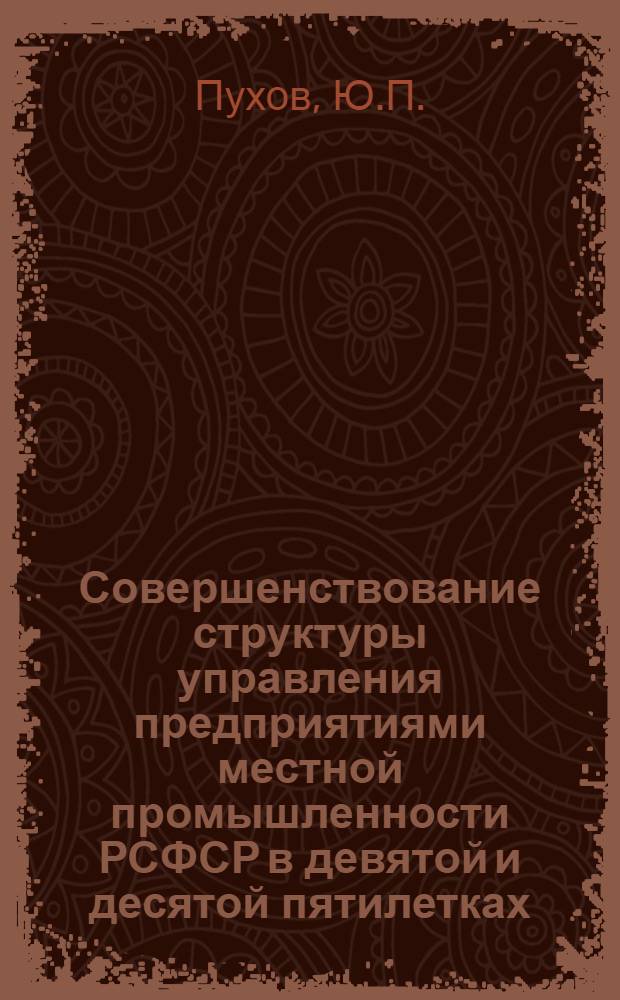 Совершенствование структуры управления предприятиями местной промышленности РСФСР в девятой и десятой пятилетках