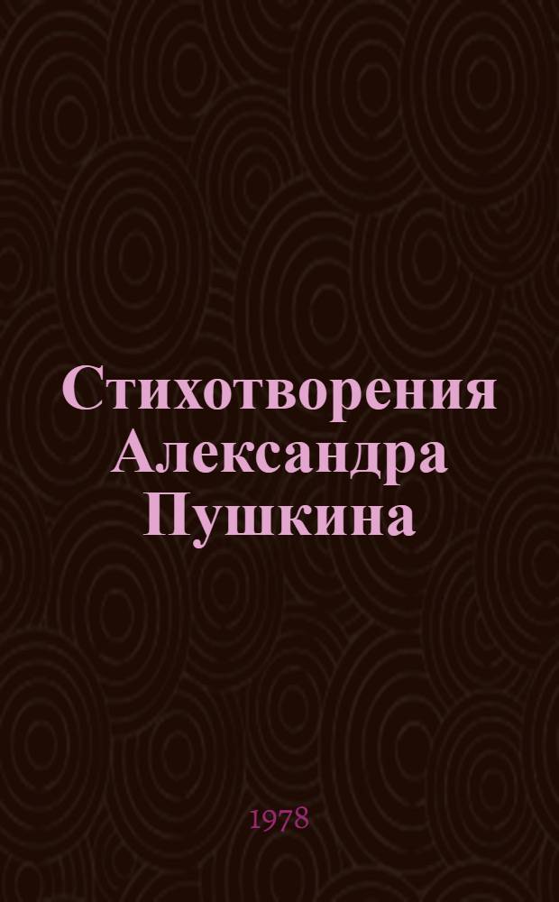 Стихотворения Александра Пушкина