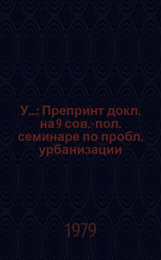 У... : Препринт докл. на 9 сов.-пол. семинаре по пробл. урбанизации (г. Киев, сент. 1979 г.)