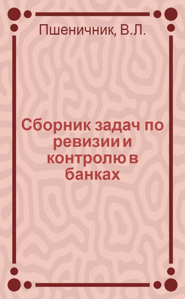 Сборник задач по ревизии и контролю в банках