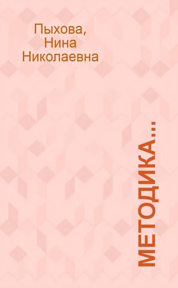 [Методика...]