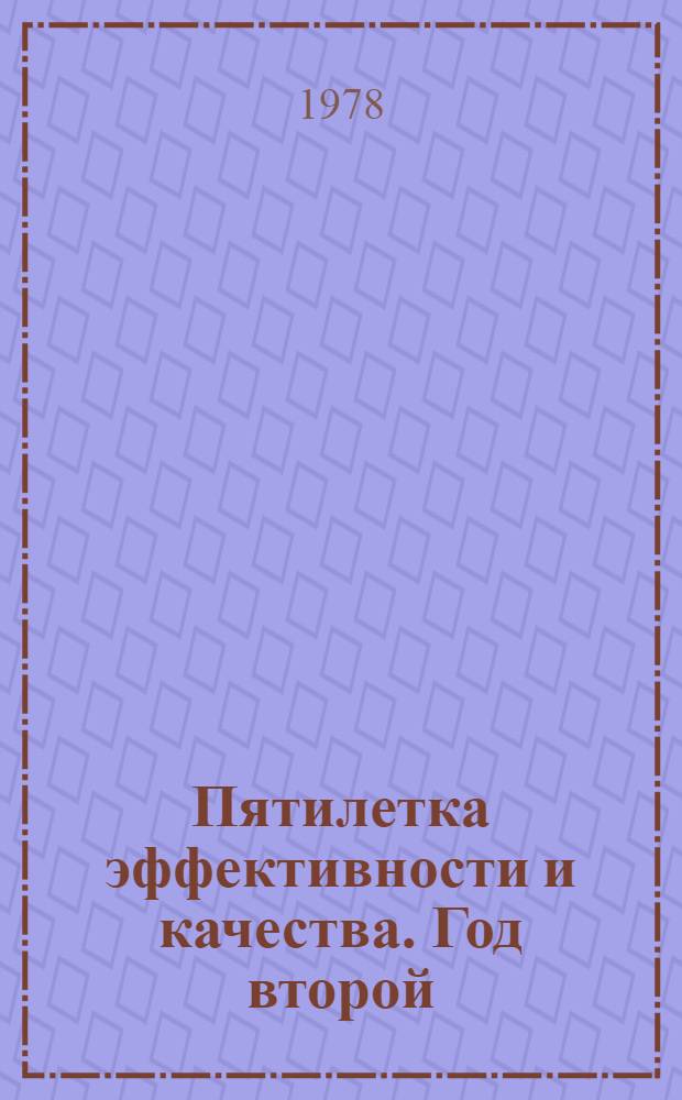 Пятилетка эффективности и качества. Год второй : Рек. список лит