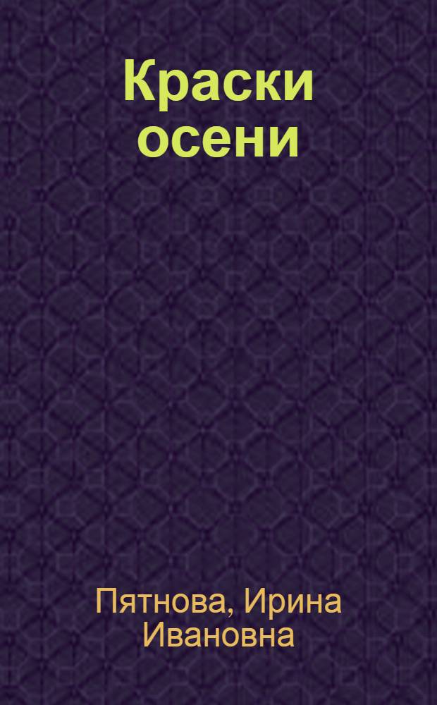 Краски осени : Для дошк. возраста