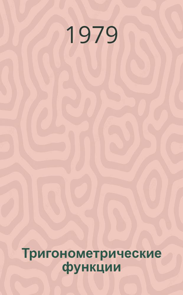 Тригонометрические функции : Метод. разраб. для учащихся ВЗМШ