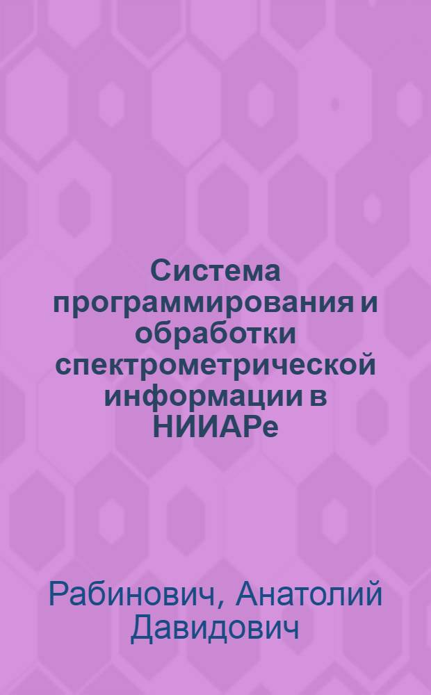 Система программирования и обработки спектрометрической информации в НИИАРе
