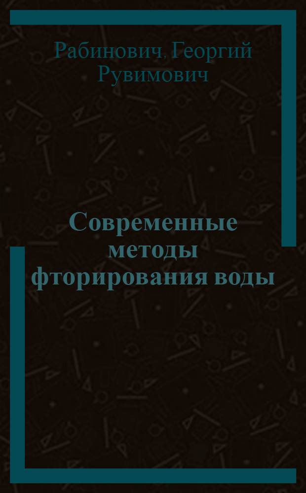 Современные методы фторирования воды : Обзор